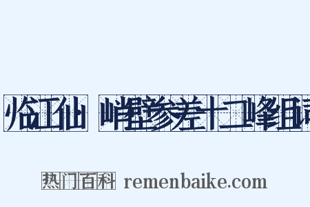 临江仙·峭壁参差十二峰组词是什么意思的图片